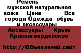 Ремень Millennium мужской натуральная кожа  › Цена ­ 1 200 - Все города Одежда, обувь и аксессуары » Аксессуары   . Крым,Красногвардейское